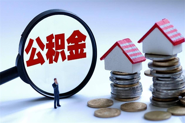 高密公积金代取到那（代取公积金都是用的什么办法）
