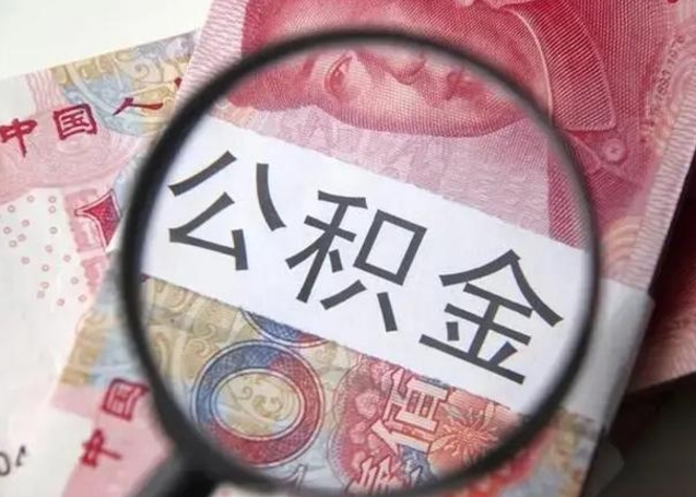 高密个人住房公积金取钱（住房公积金个人怎么取）