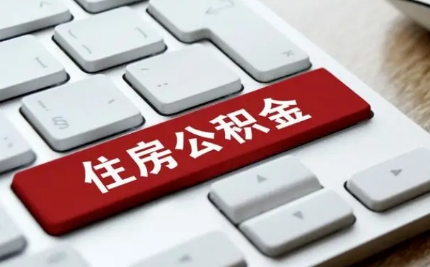 高密公积金提（2021年提取住房公积金的条件）