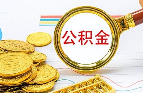 高密公积金多少钱可以提（公积金多少钱可以提取）